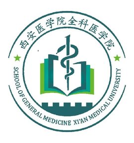 西安医学院全科医学院