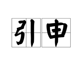 引申