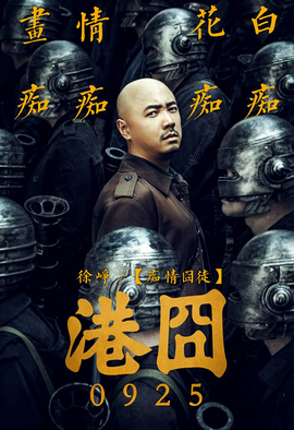 徐来(电影《港囧》中人物)_360百科