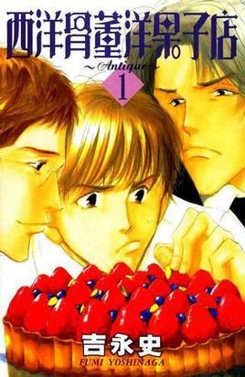 西洋古董洋果子店(日本漫画家吉永史原作的漫画)_360百科