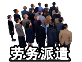 劳务派遣单位