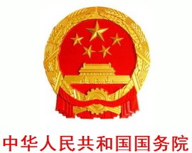 中华人民共和国国务院