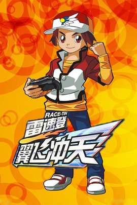 一飞冲天国产动画片雷速登翼飞冲天的主题曲