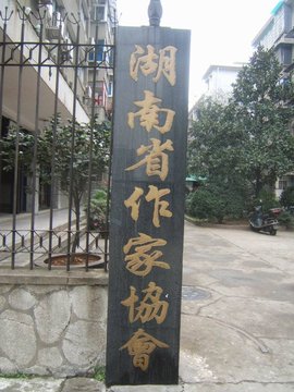 湖南省作家协会