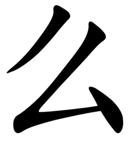 么(中文字)_360百科