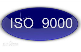 ISO9000系列标准