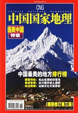 中国国家地理