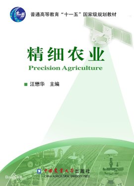 精细农业