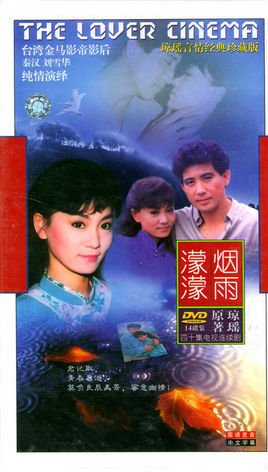 烟雨蒙蒙1986年秦汉刘雪华主演电视剧
