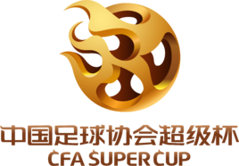 中国足球协会超级杯