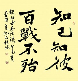 知己知彼,百战不殆
