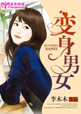 变身男女朵米阅读网小说