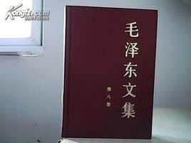 毛泽东文集