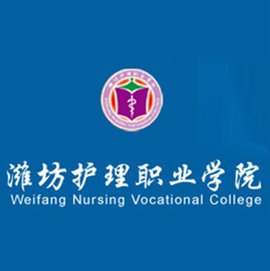 潍坊护理职业学院