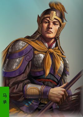 马承(三国名将马超之子)_360百科