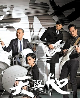 天与地(2011年香港tvb制作电视剧)_360百科