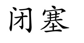 闭塞