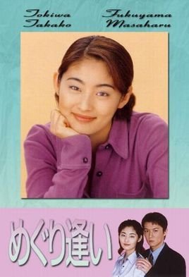 邂逅(日本1998年常盘贵子主演电视剧)_360百科