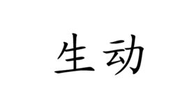 生动