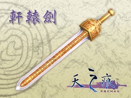轩辕剑