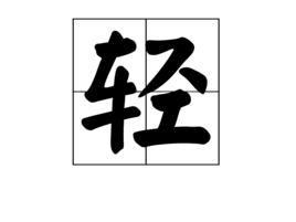 轻