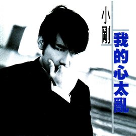我的心太乱1996年周传雄发行专辑