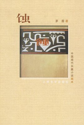 蚀(茅盾创作中篇小说集)_360百科