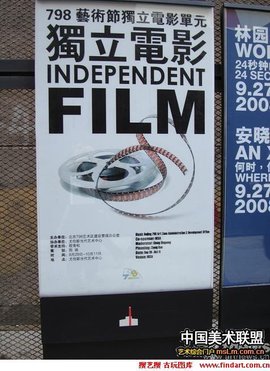 北京独立电影展
