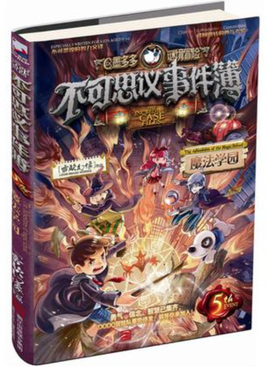 不可思议事件簿5