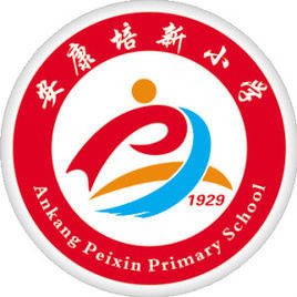 安康培新小学