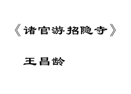 诸官游招隐寺