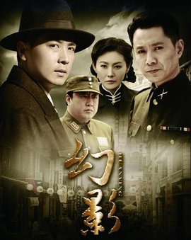 幻影2011年孙文学导演大陆电视剧