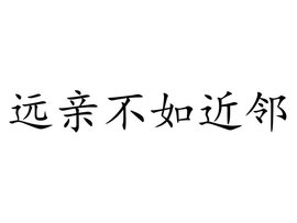 远亲不如近邻