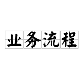 业务流程