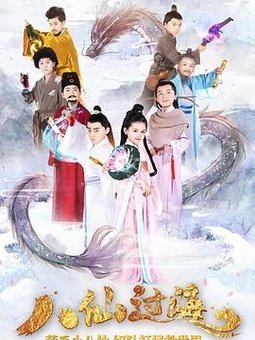 小戏骨八仙过海