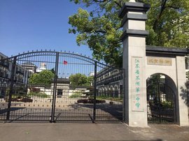 江苏省苏州市第一中学