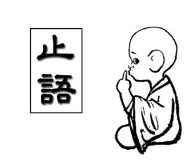 闭口禅_360百科