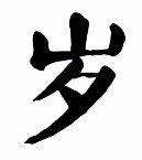 岁(汉语文字)_360百科