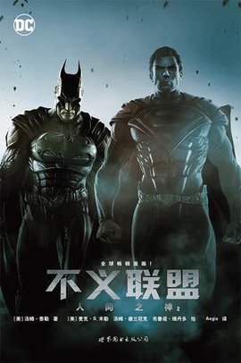 不义联盟