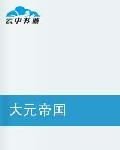 大元帝国