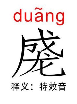 duang网络用语