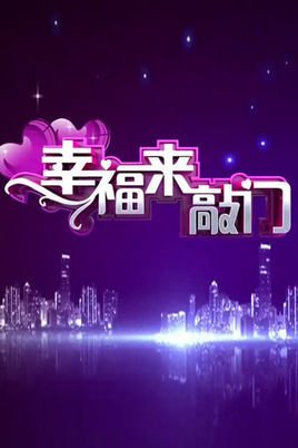 幸福来敲门湖南经视相亲节目