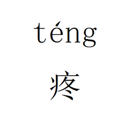 疼(中国汉字)_360百科