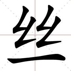 丝(汉字)_360百科