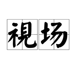 视场