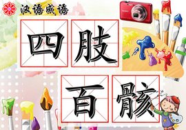 四肢百骸