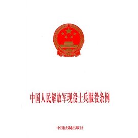 中国人民解放军现役士兵服役条例