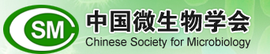 中国微生物学会