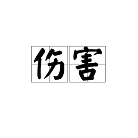 伤害