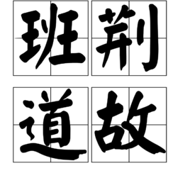 班荆道故